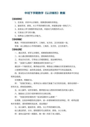幼儿园中班下学期数学教案《认识梯形》 包含反思