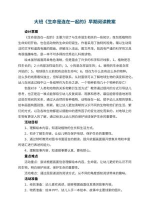幼儿园大班教案《生命是连在一起的》早期阅读 包含反思
