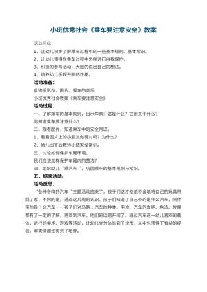 幼儿园小班优秀社会教案《乘车要注意安全》 包含反思