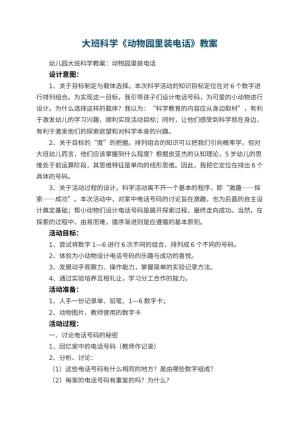 幼儿园大班科学教案《动物园里装电话》 包含反思