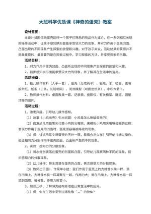 幼儿园大班科学优质课教案《神奇的蛋壳》 包含反思预览