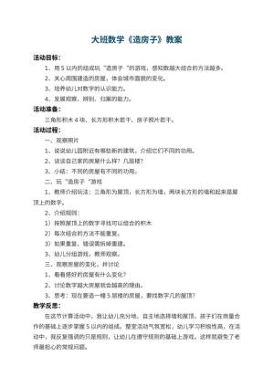 幼儿园大班数学教案《造房子》 包含反思