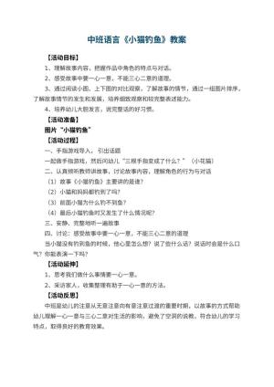 幼儿园中班语言教案《小猫钓鱼》 包含反思预览
