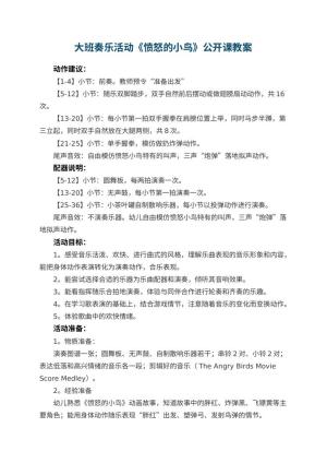 幼儿园大班奏乐活动《愤怒的小鸟》公开课教案预览