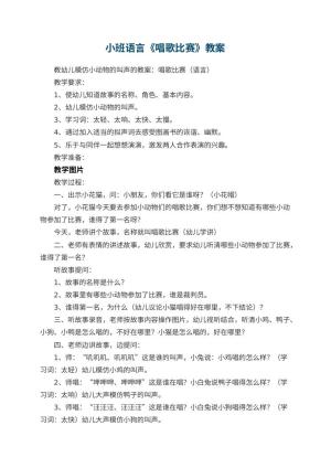 幼儿园小班语言《唱歌比赛》教案 包含反思