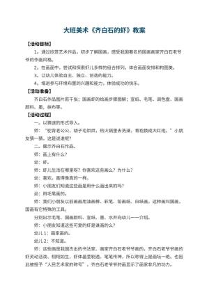 幼儿园大班美术教案《齐白石的虾》 包含反思预览