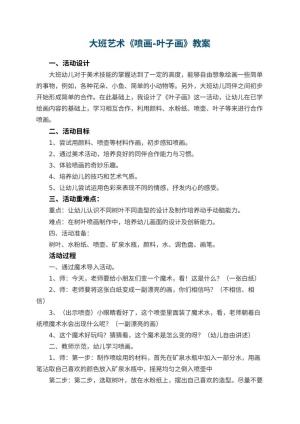 幼儿园大班艺术《喷画-叶子画》教案 包含反思预览