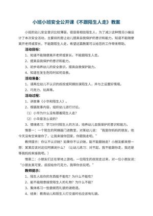 幼儿园小班小班安全公开课教案《不跟陌生人走》预览