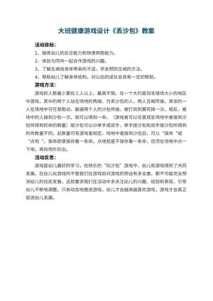 幼儿园大班健康游戏设计《丢沙包》 包含反思预览
