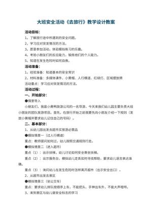 幼儿园大班安全活动《去旅行》教学设计 包含反思