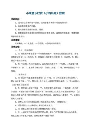 幼儿园小班音乐欣赏教案《小鸡出壳》 包含反思预览