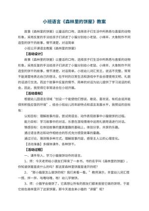 幼儿园小班语言教案《森林里的饼屋》预览