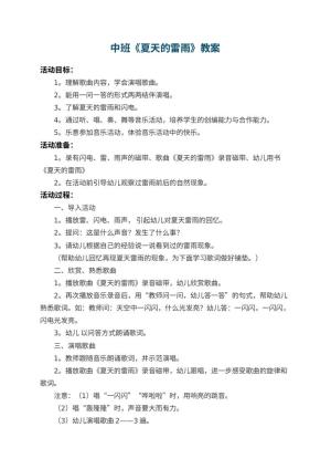 幼儿园中班教案《夏天的雷雨》 包含反思预览