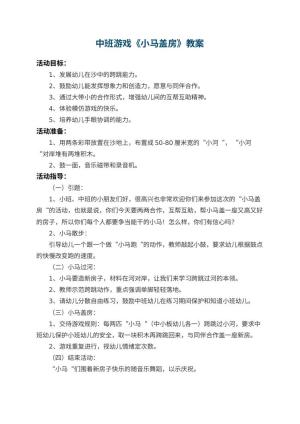 幼儿园中班游戏优秀教案《小马盖房》