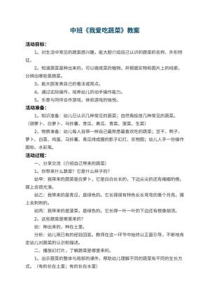 幼儿园中班教案《我爱吃蔬菜》 包含反思