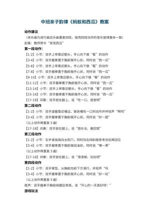 幼儿园中班亲子韵律《蚂蚁和西瓜》教案预览