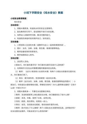 幼儿园小班下学期安全教案《戏水安全》 包含反思预览