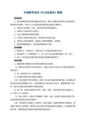 幼儿园大班数学活动教案《5以内减法》 包含反思
