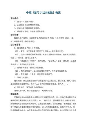 幼儿园中班教案《复习7以内的数》 包含反思预览