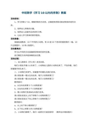 幼儿园中班数学教案《学习10以内的序数》 包含反思