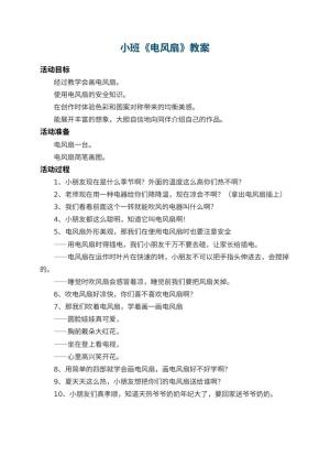 幼儿园小班教案《电风扇》预览
