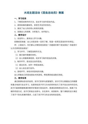 幼儿园大班主题活动《昆虫总动员》教案 包含反思预览