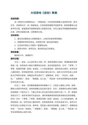 幼儿园大班游戏教案《送信》 包含反思预览