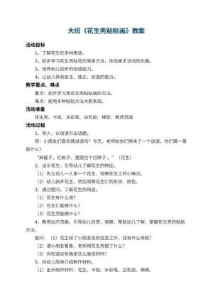 幼儿园大班教案《花生壳粘贴画》 包含反思
