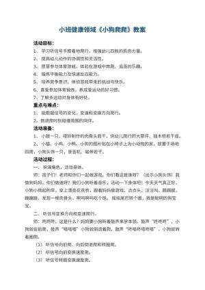 幼儿园小班健康领域《小狗爬爬》教案 包含反思预览