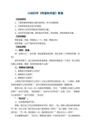 幼儿园小班科学优秀教案《鸭蛋和鸡蛋》