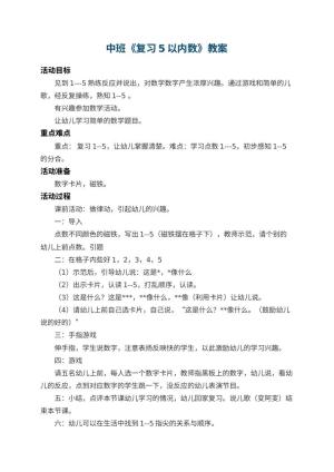 幼儿园中班教案《复习5以内数》 包含反思预览