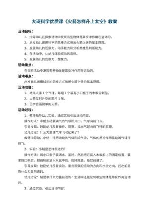 幼儿园大班科学优质课教案《火箭怎样升上太空》 包含反思预览