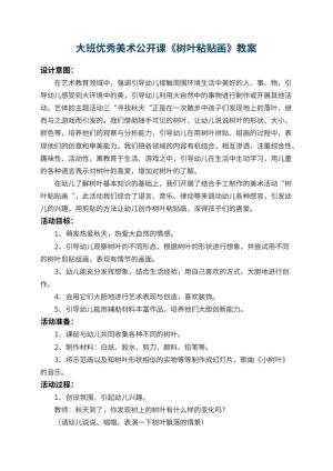 幼儿园大班优秀美术公开课教案《树叶粘贴画》 包含反思预览