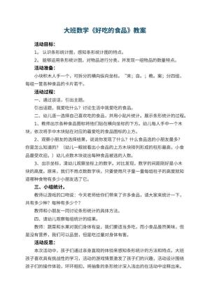 幼儿园大班数学优秀教案《好吃的食品》 包含反思预览