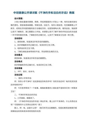 幼儿园中班健康公开课教案详案《干净的手和洁白的牙齿》 包含反思预览
