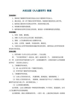 幼儿园大班主题教案《九九重阳节》 包含反思预览