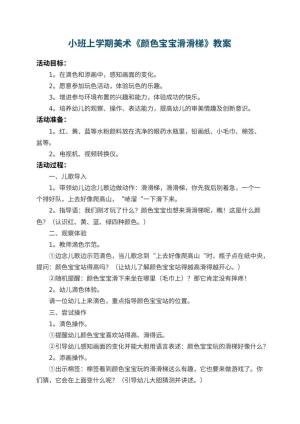 幼儿园小班上学期美术教案《颜色宝宝滑滑梯》 包含反思预览