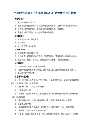 幼儿园中班数学活动《七条小鱼变队形》优秀教学设计预览
