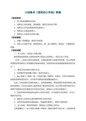 幼儿园小班美术优秀教案《漂亮的小手帕》 包含反思