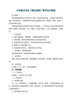 幼儿园大班美术活动《魔法画框》教学设计 包含反思预览