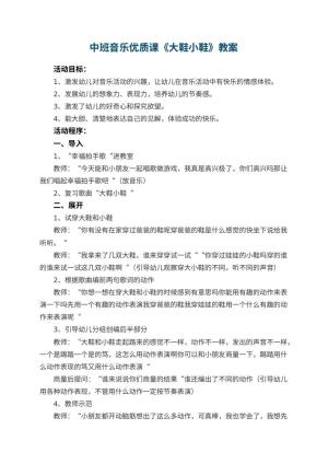 幼儿园中班音乐优质课教案《大鞋小鞋》 包含反思