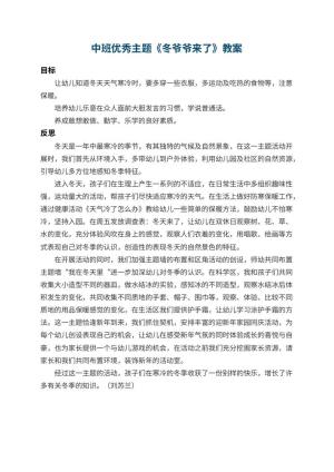 幼儿园中班优秀主题教案《冬爷爷来了》 包含反思预览