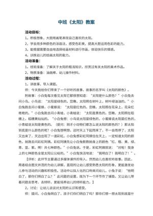 幼儿园中班教案《太阳》