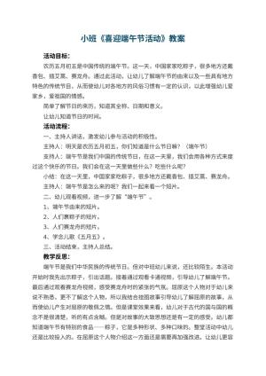 幼儿园小班教案《喜迎端午节活动》