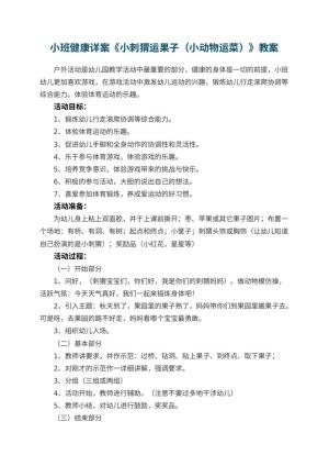 幼儿园教案小班健康详案《小刺猬运果子（小动物运菜）》 包含反思预览