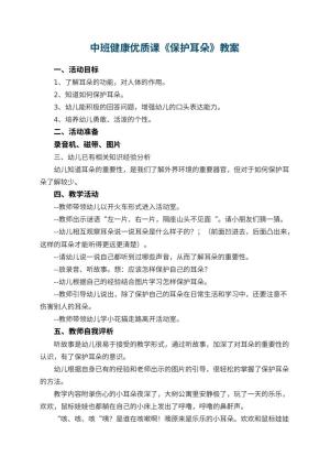幼儿园中班健康优质课教案《保护耳朵》 包含反思