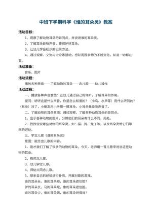 幼儿园中班下学期科学教案《谁的耳朵灵》 包含反思预览