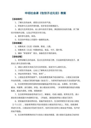 幼儿园中班社会课教案《包饺子过元旦》 包含反思预览