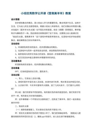 幼儿园小班优秀数学公开课教案《营救美羊羊》 包含反思预览