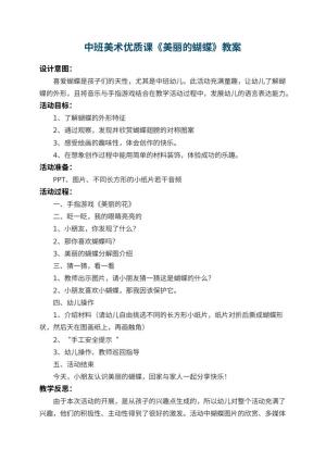 幼儿园中班美术优质课教案《美丽的蝴蝶》 包含反思预览